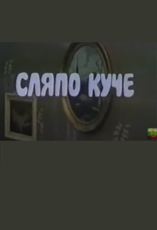 Постер: Сляпо Куче