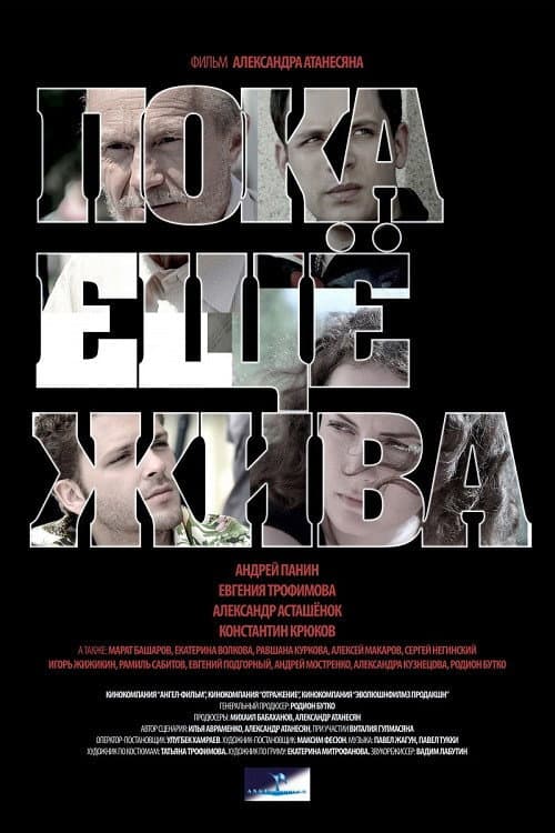 Постер: Пока ещё жива