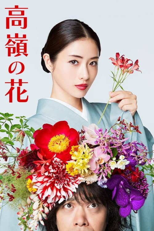 Постер: 高嶺の花