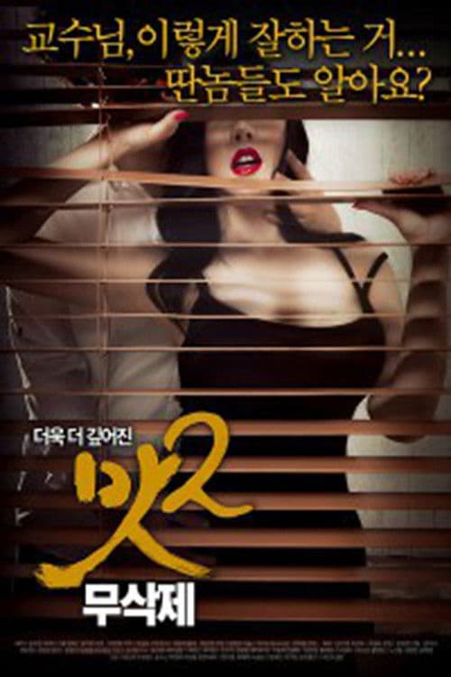 Постер: 맛 2