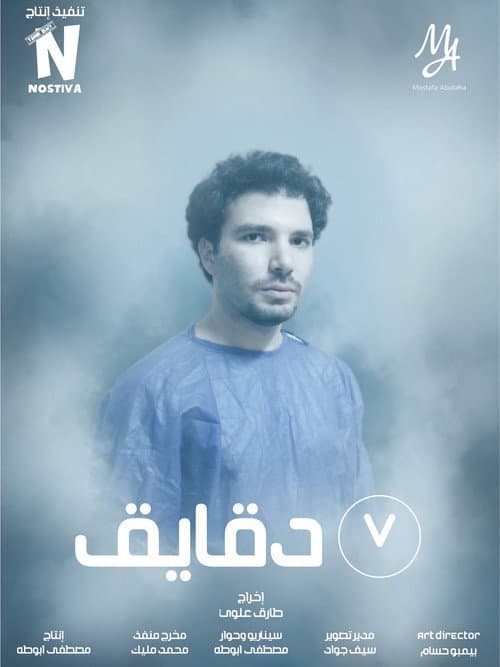 Постер: ٧ دقايق