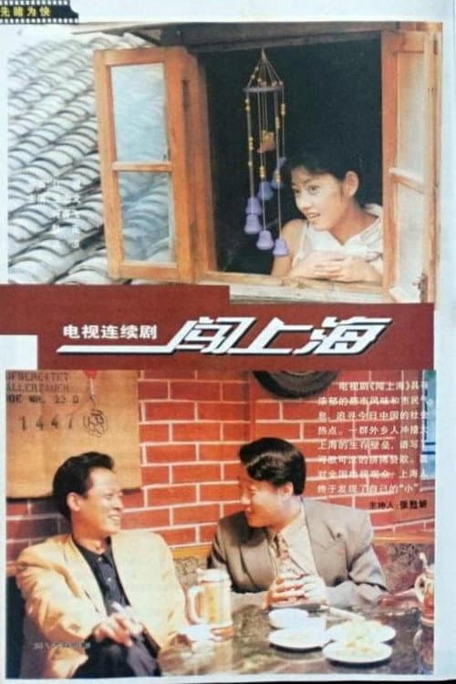 Постер: 闯上海