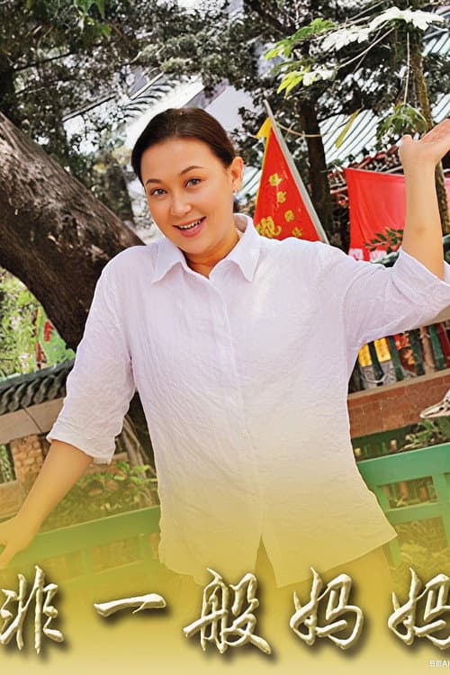 Постер: 非一般妈妈