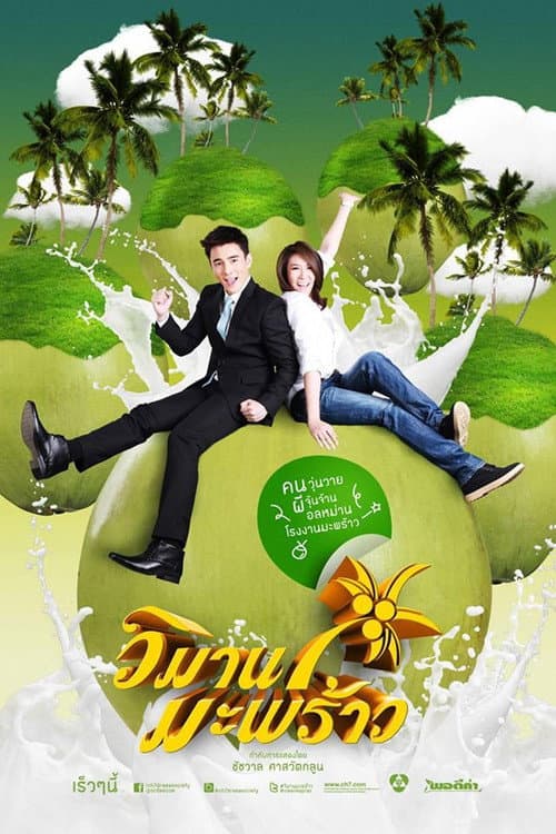 Постер: วิมานมะพร้าว