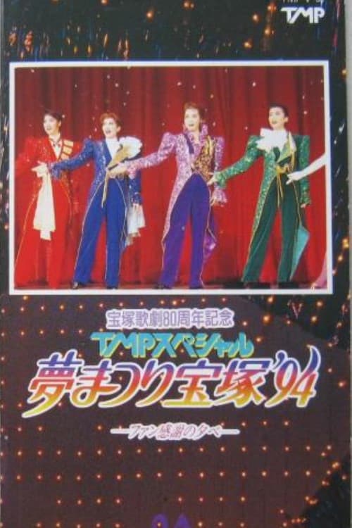 Постер: TMPスペシャル夢まつり宝塚'94