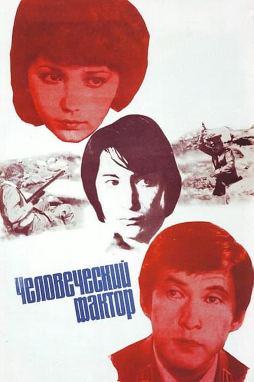Постер: Человеческий фактор