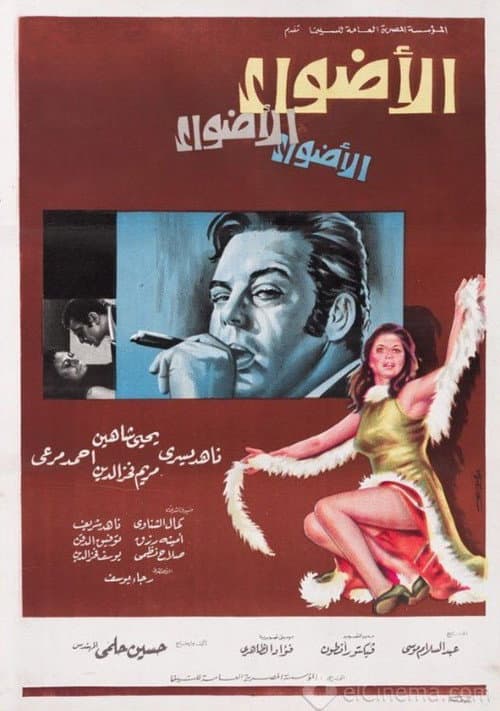 Постер: الأضواء