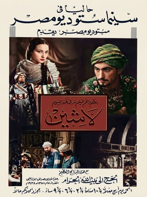 Постер: لاشين