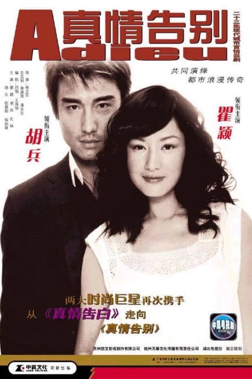 Постер: 真情告别