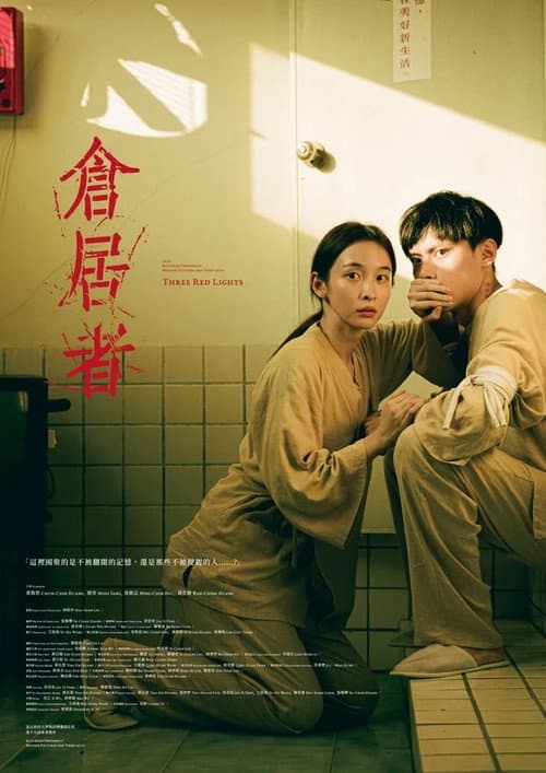 Постер: 倉居者