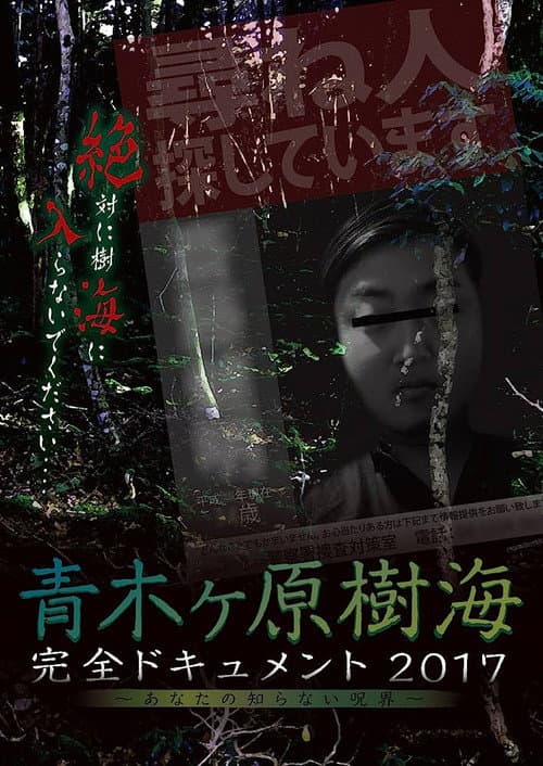 Постер: 青木ヶ原樹海・完全ドキュメント2017 ~あなたの知らない呪界~