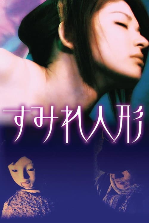 Постер: すみれ人形