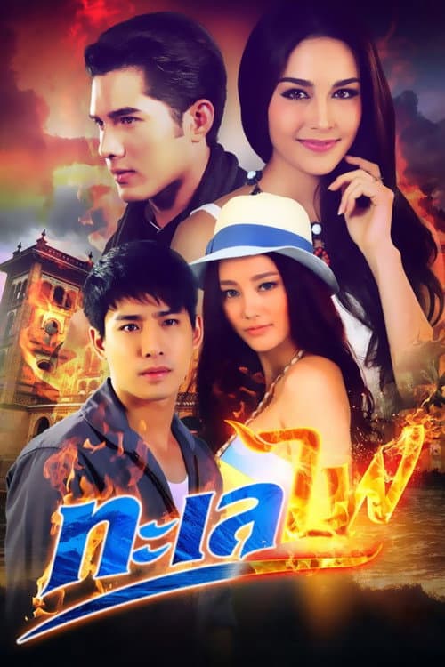 Постер: សមុទ្រភ្លេីង