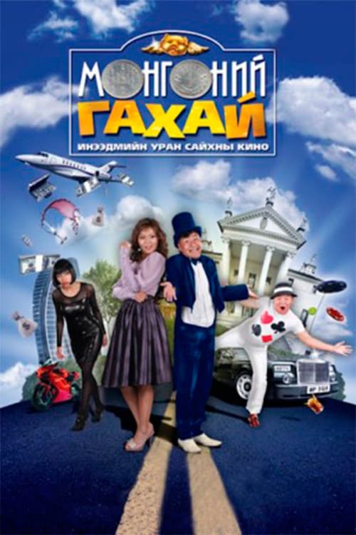 Постер: Мөнгөний гахай