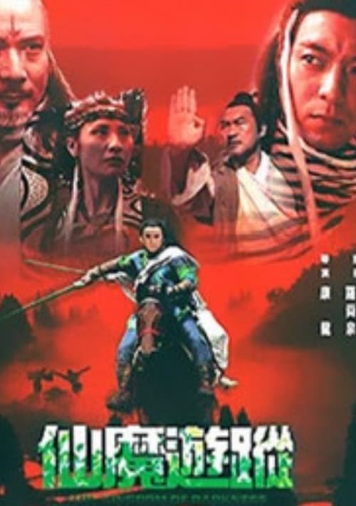 Постер: 仙魔遊蹤
