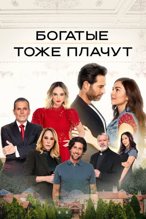 Постер: Богатые тоже плачут