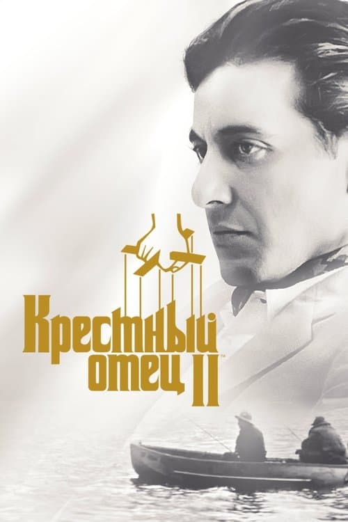 Постер: Крёстный отец 2