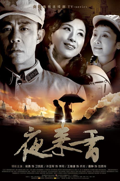 Постер: 夜来香