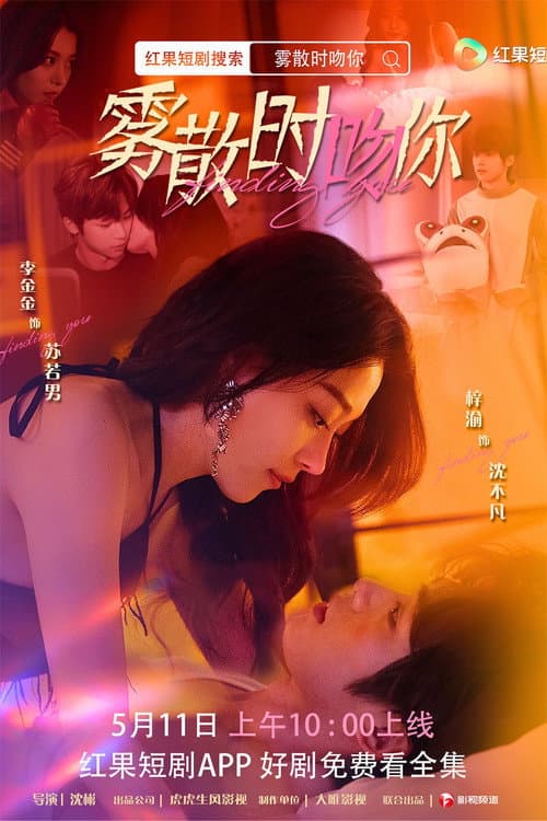 Постер: 雾散时吻你