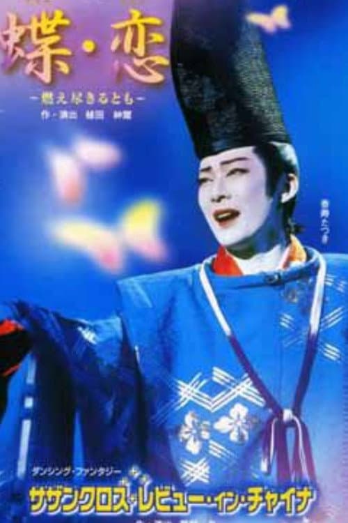 Постер: 蝶・恋 / サザンクロス・レビュー・イン・チャイナ