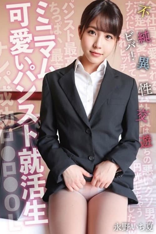 Постер: ミニマム可愛いパンスト就活生 ビバ!不純異性交遊 永野いち夏 SKSK-050