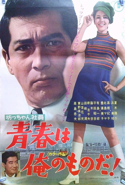 Постер: 坊っちゃん社員 青春は俺のものだ!