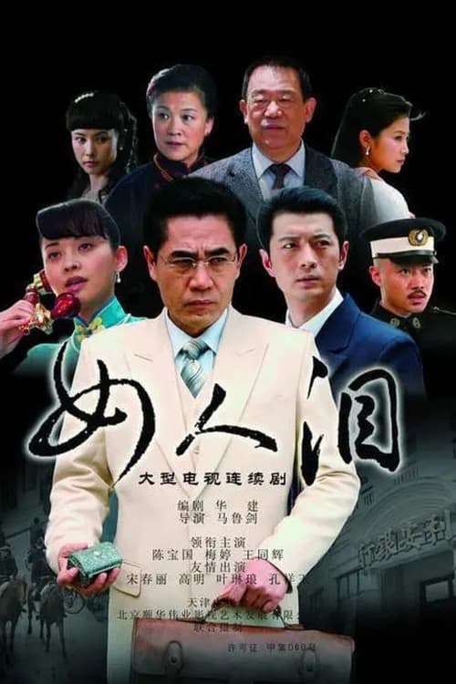 Постер: 女人泪