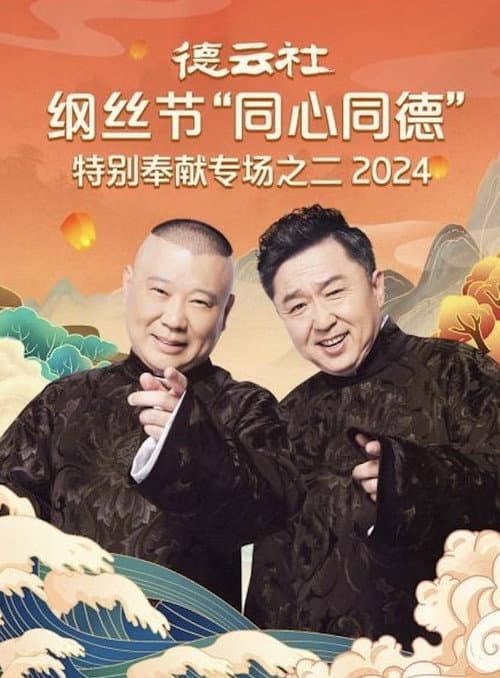 Постер: 德云社纲丝节“同心同德”之特别奉献专场之二