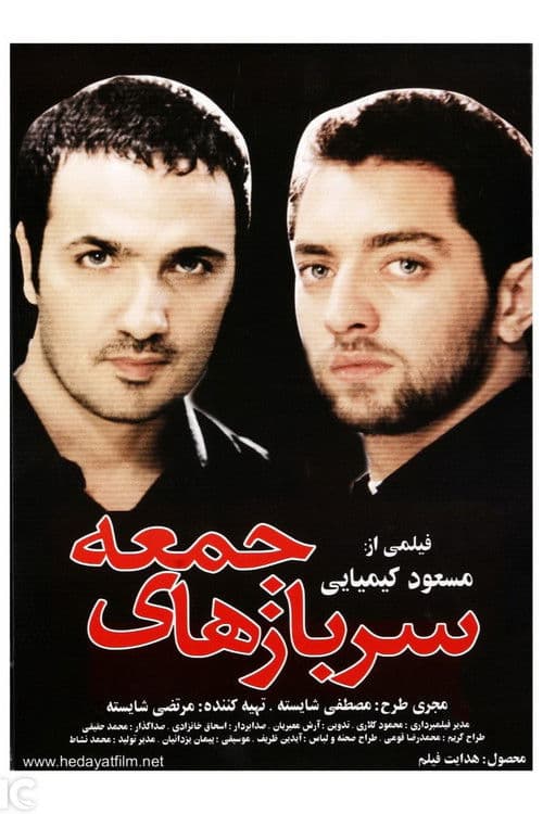 Постер: سربازهای جمعه