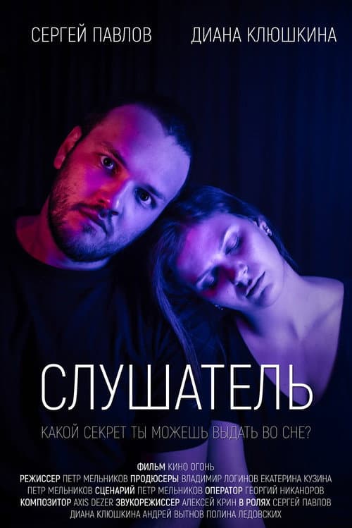 Постер: The Listener