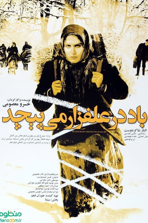 Постер: باد در علفزار می پیچد