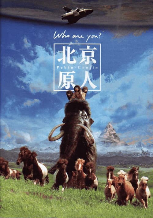 Постер: 北京原人
