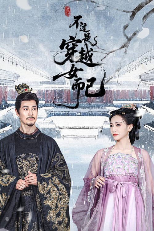 Постер: 不过是穿越女而已