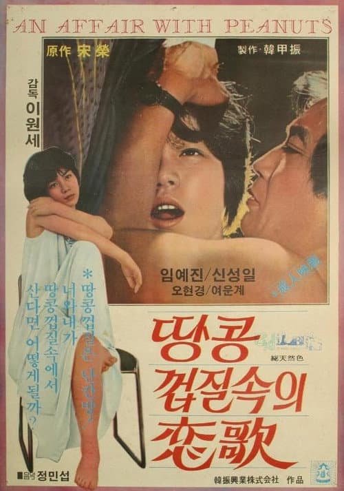 Постер: 땅콩껍질 속의 연가
