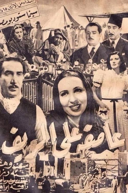 Постер: عاصفة على الريف