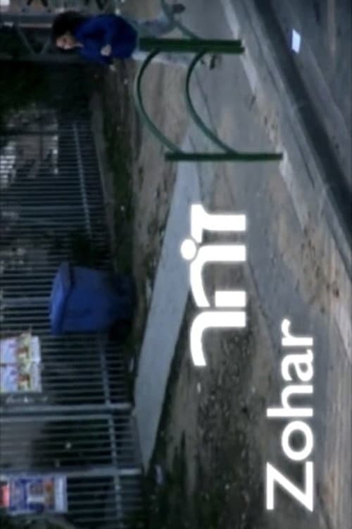 Постер: זהר