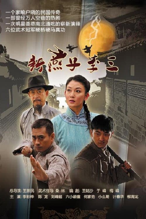 Постер: 新燕子李三