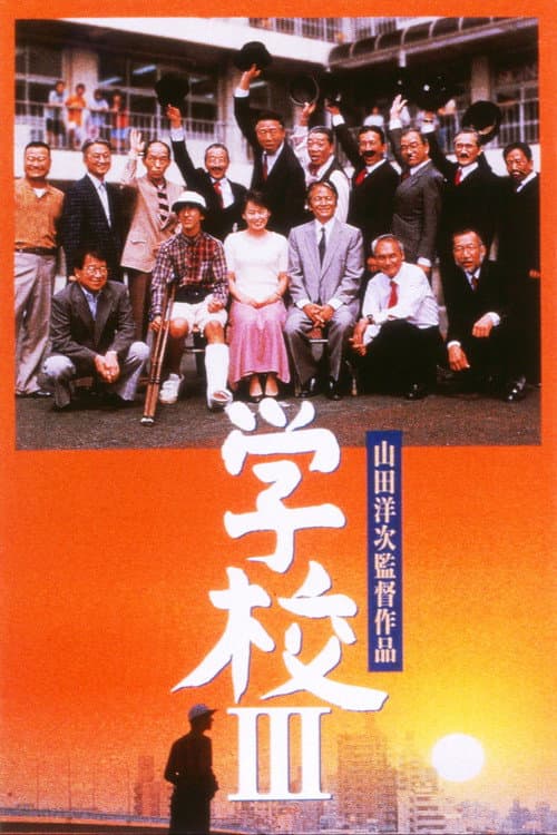 Постер: 学校III
