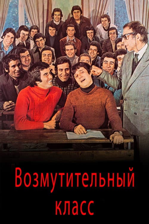 Постер: Возмутительный класс