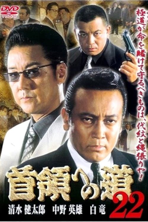 Постер: 首領(ドン)への道 22