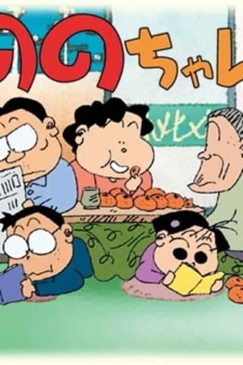 Постер: ののちゃん