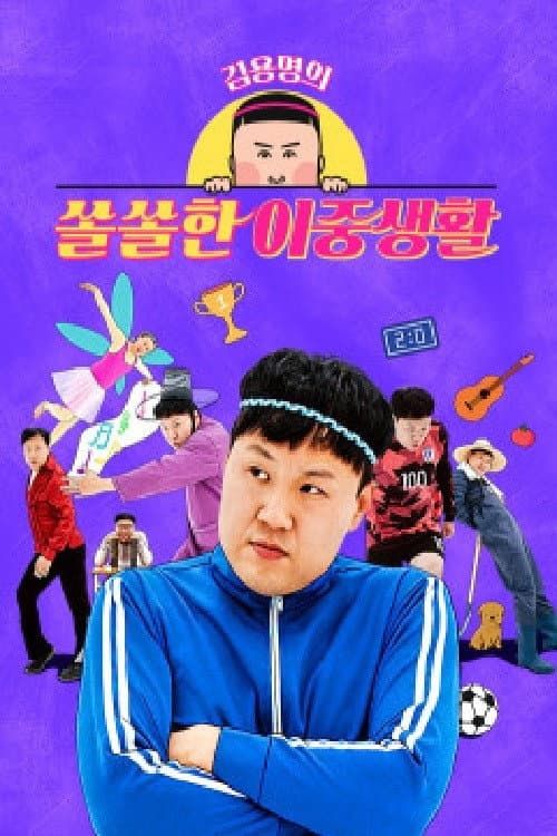Постер: 김용명의 쏠쏠한 이중생활