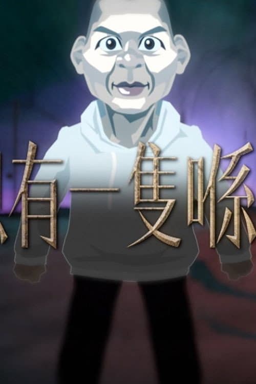 Постер: 晚吹 - 總有一隻係左近
