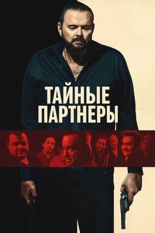 Постер: Тайные партнеры