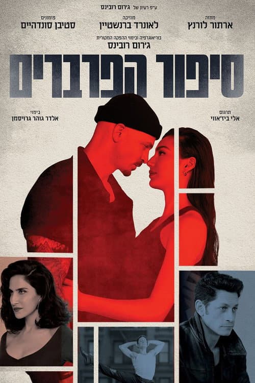 Постер: סיפור הפרברים