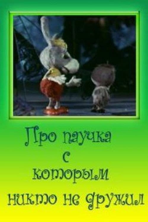 Постер: Про паучка, с которым никто не дружил