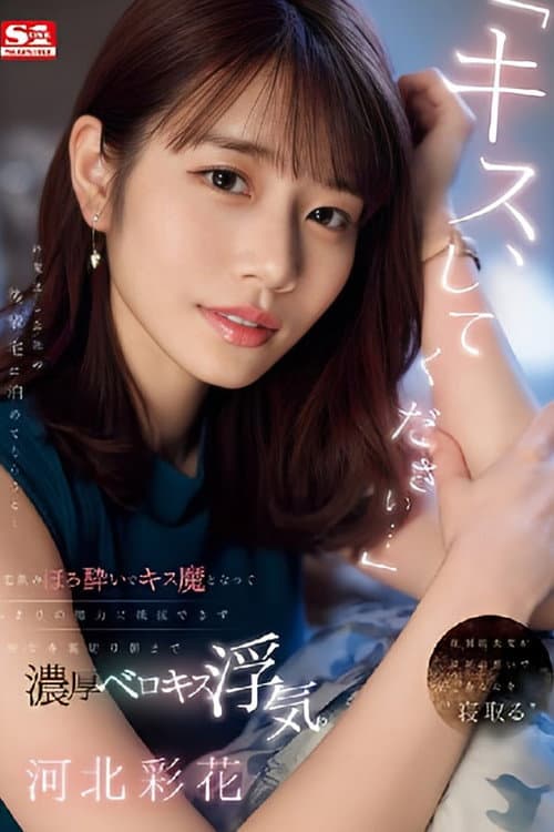 Постер: 「キス、してください…」 終電逃し会社の後輩宅に泊めてもらうと…宅飲みほろ酔いでキス魔となってあまりの魔力に抵抗できず彼女を裏切り朝まで濃厚ベロキス浮気。