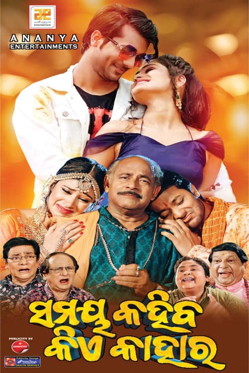 Постер: ସମୟ କହିବ କିଏ କାହାର