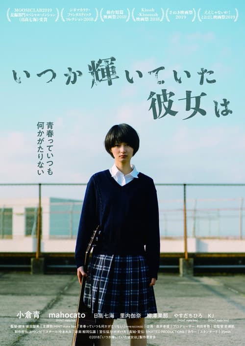 Постер: いつか輝いていた彼女は