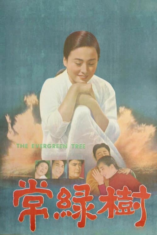 Постер: 상록수